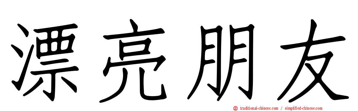 漂亮朋友