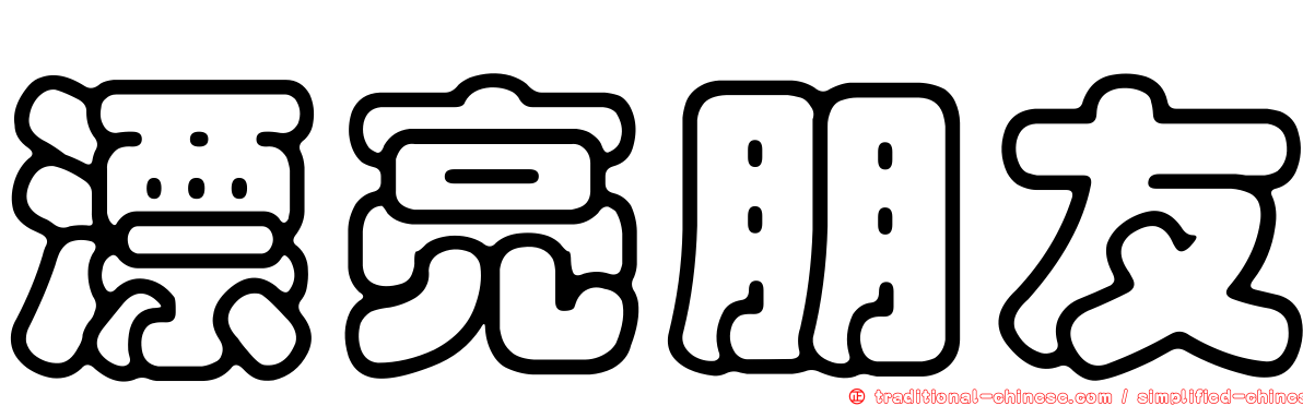 漂亮朋友