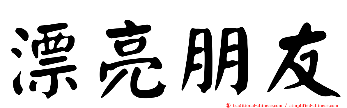 漂亮朋友