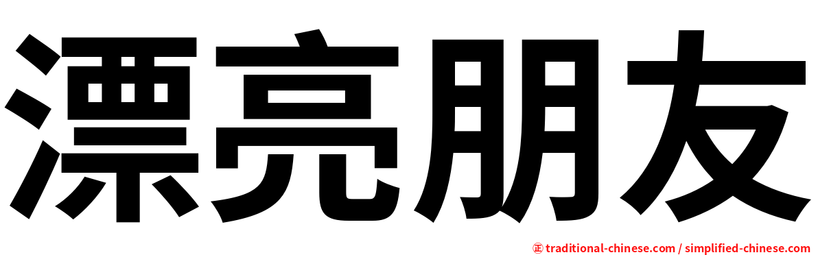 漂亮朋友