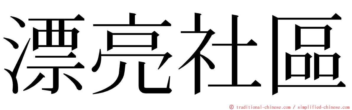 漂亮社區 ming font