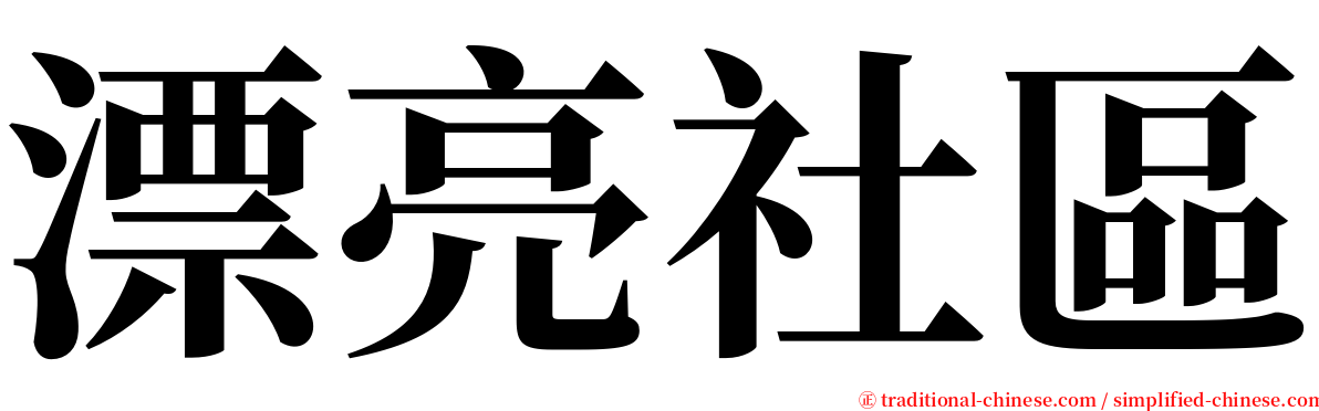 漂亮社區 serif font