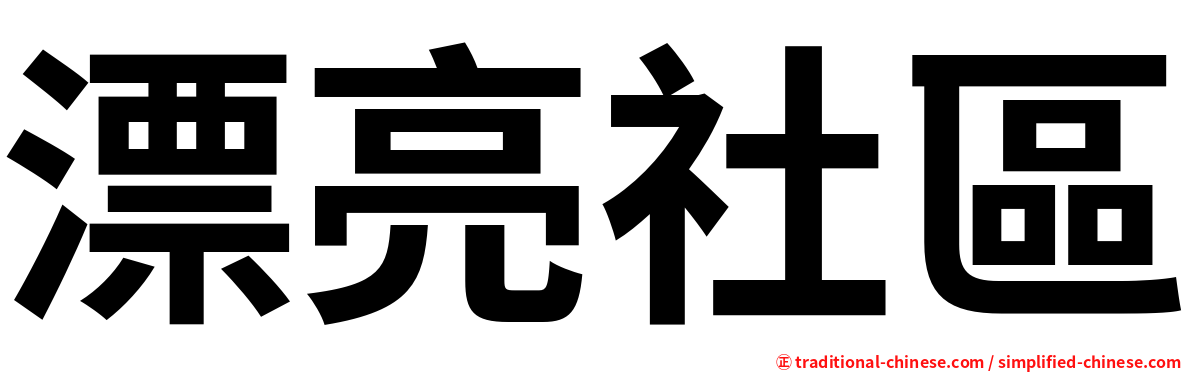 漂亮社區