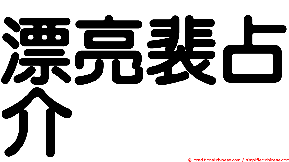 漂亮裴占介