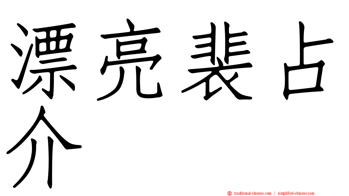 漂亮裴占介