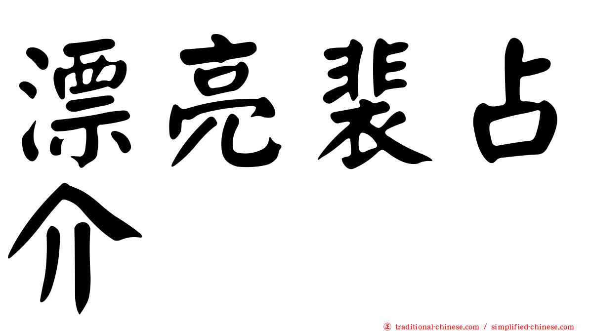 漂亮裴占介