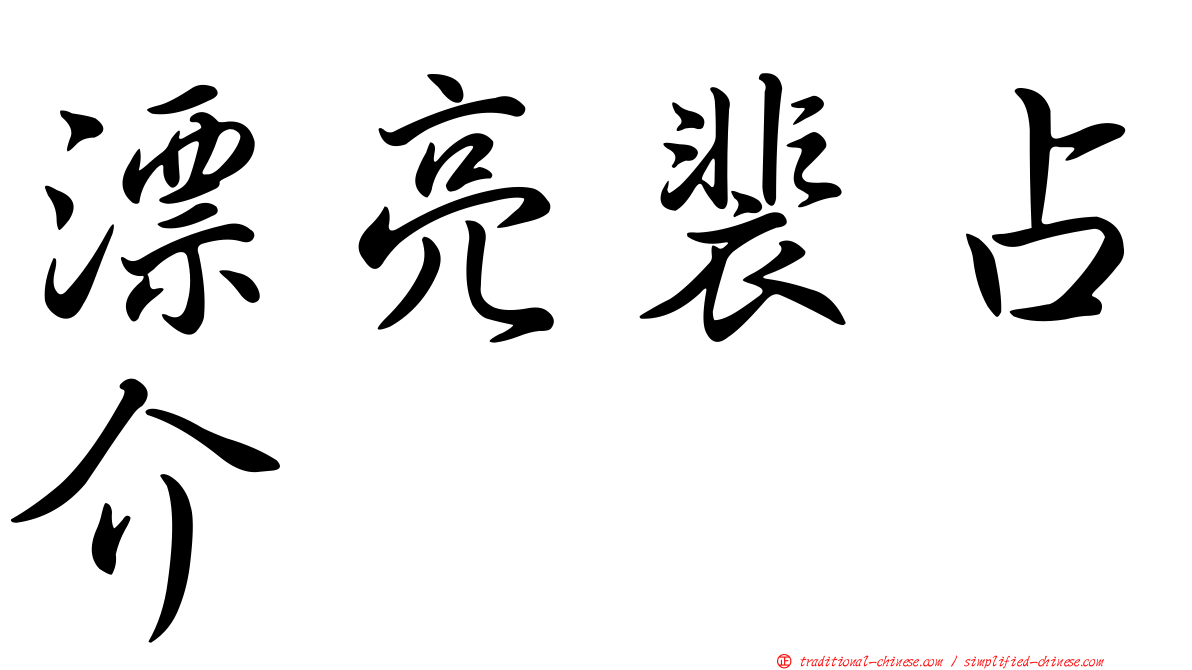 漂亮裴占介