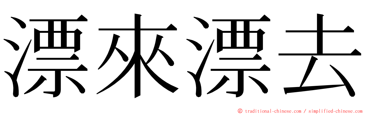 漂來漂去 ming font