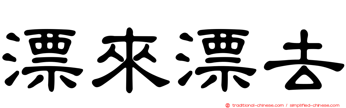 漂來漂去