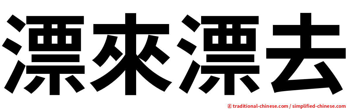 漂來漂去