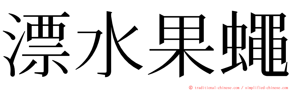 漂水果蠅 ming font