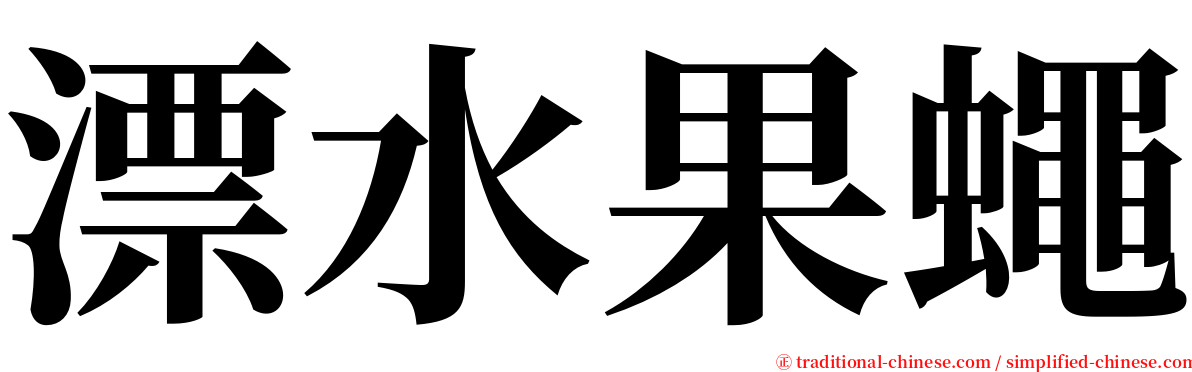 漂水果蠅 serif font