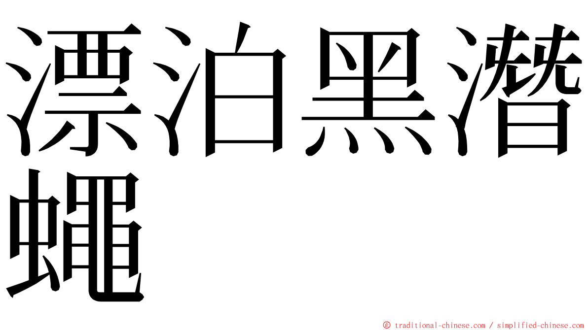 漂泊黑潛蠅 ming font