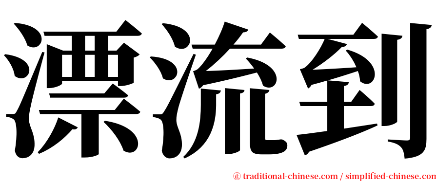 漂流到 serif font