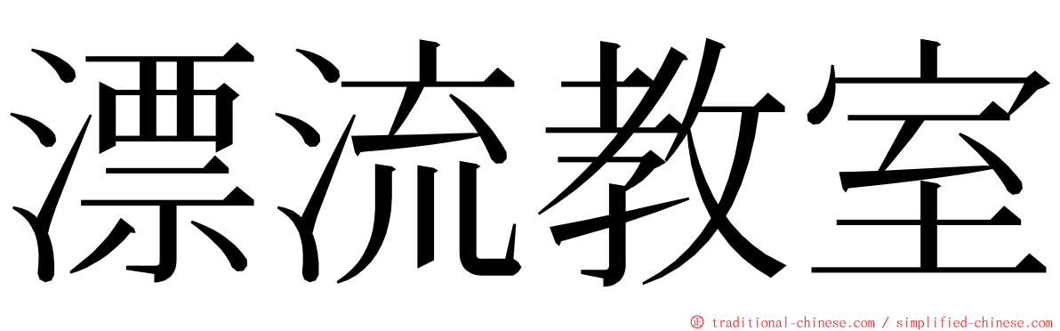 漂流教室 ming font