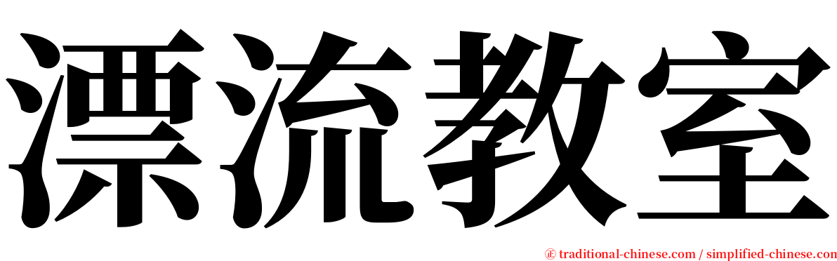 漂流教室 serif font