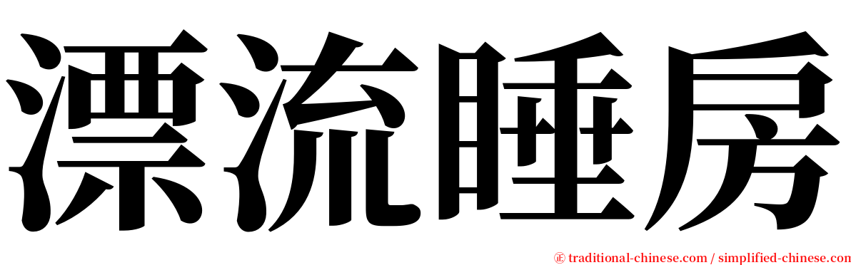 漂流睡房 serif font