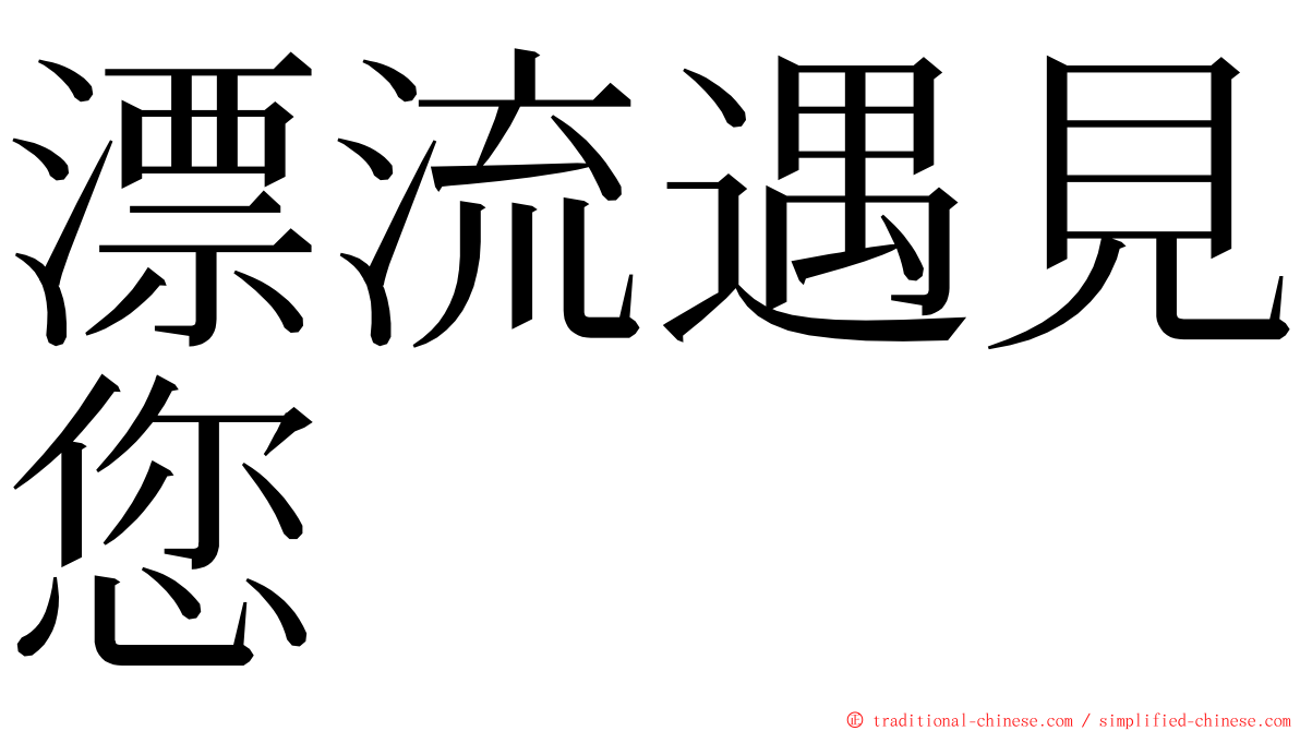 漂流遇見您 ming font