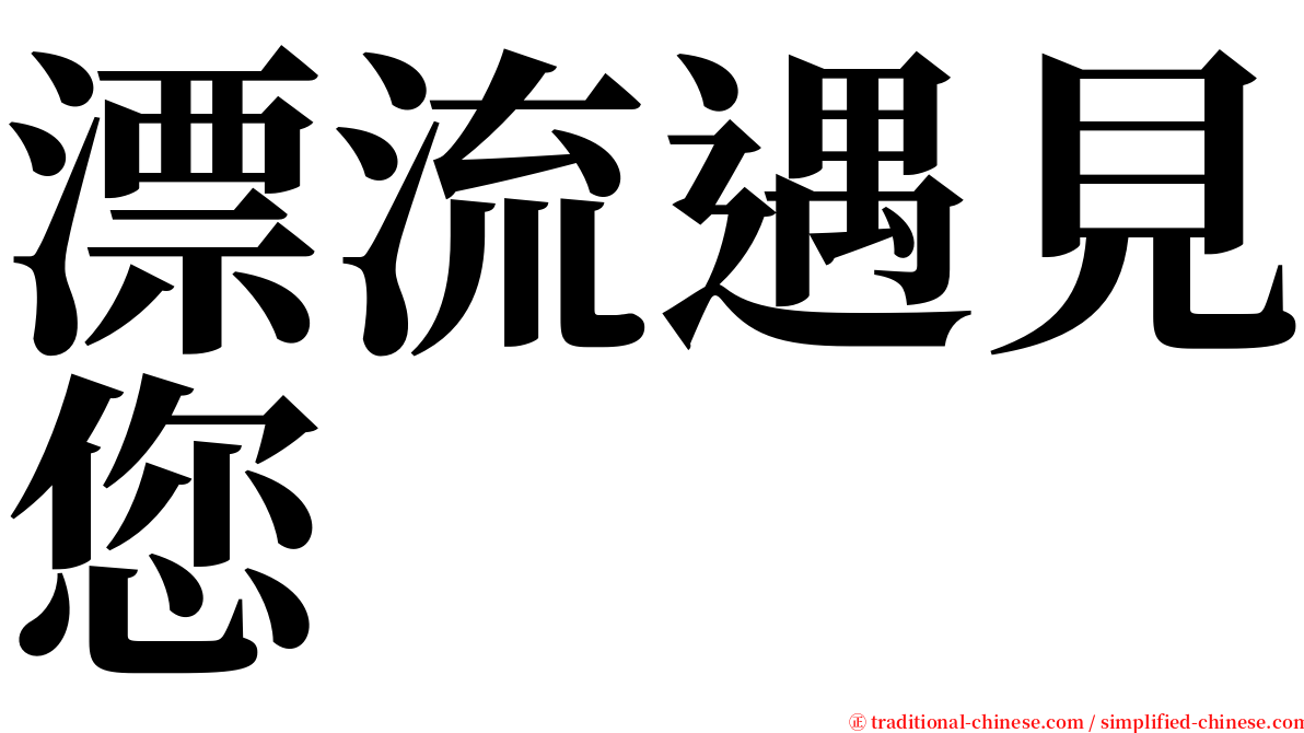 漂流遇見您 serif font