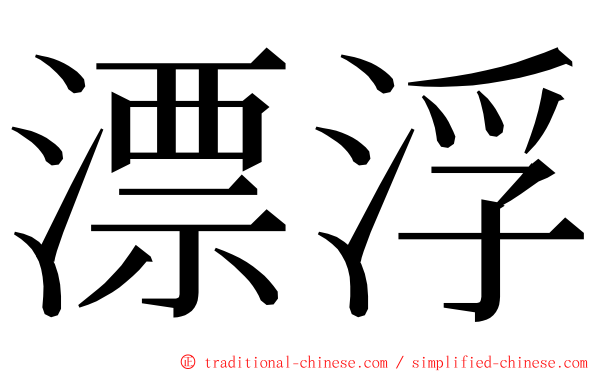 漂浮 ming font