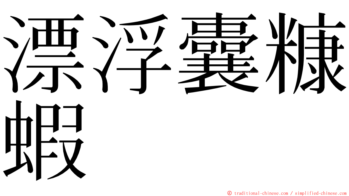 漂浮囊糠蝦 ming font