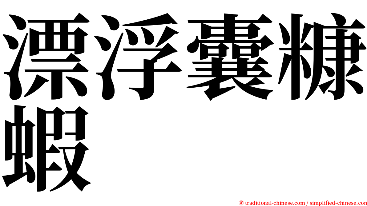 漂浮囊糠蝦 serif font