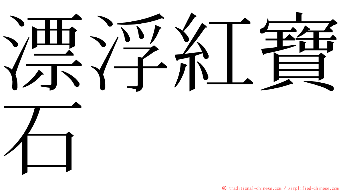 漂浮紅寶石 ming font