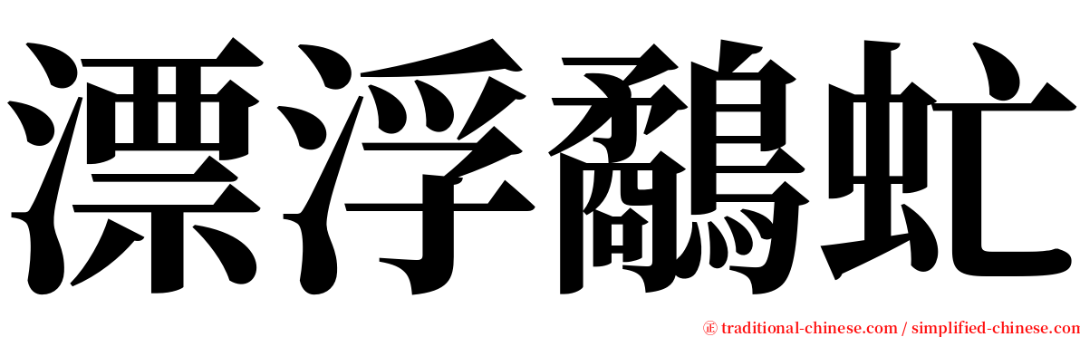 漂浮鷸虻 serif font