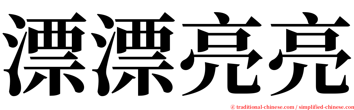 漂漂亮亮 serif font
