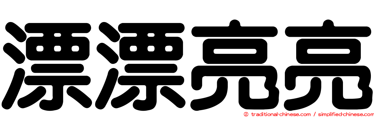 漂漂亮亮