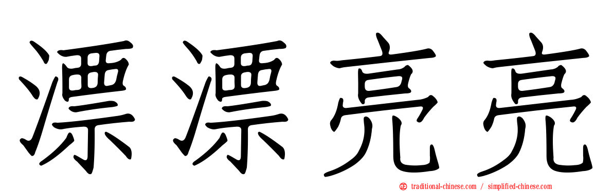漂漂亮亮