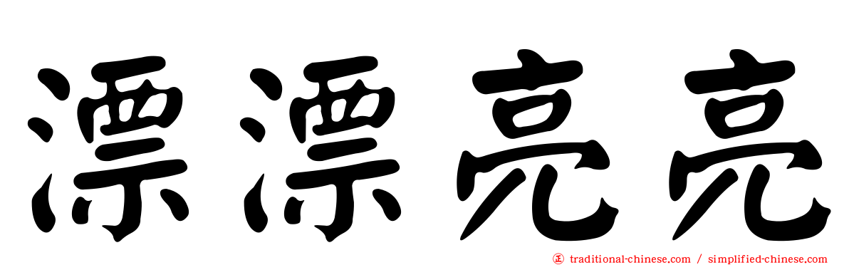 漂漂亮亮