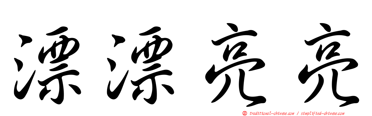 漂漂亮亮