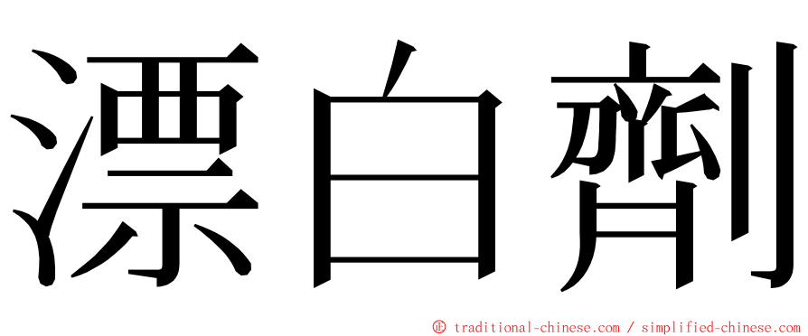 漂白劑 ming font