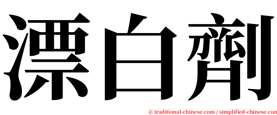 漂白劑 serif font