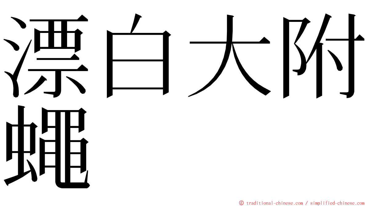 漂白大附蠅 ming font