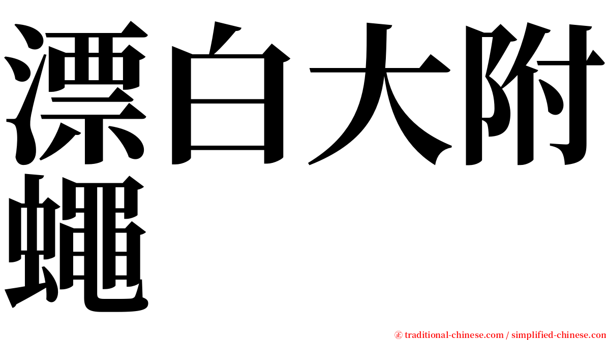 漂白大附蠅 serif font