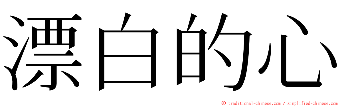 漂白的心 ming font