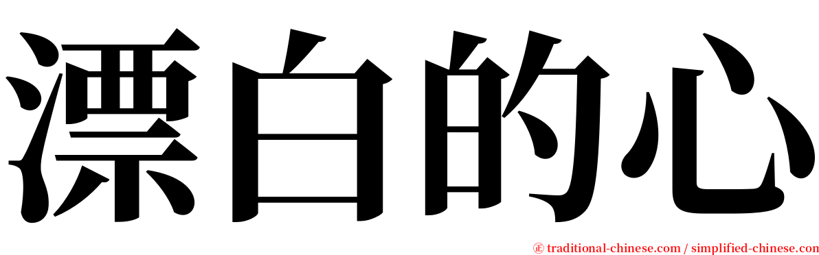 漂白的心 serif font