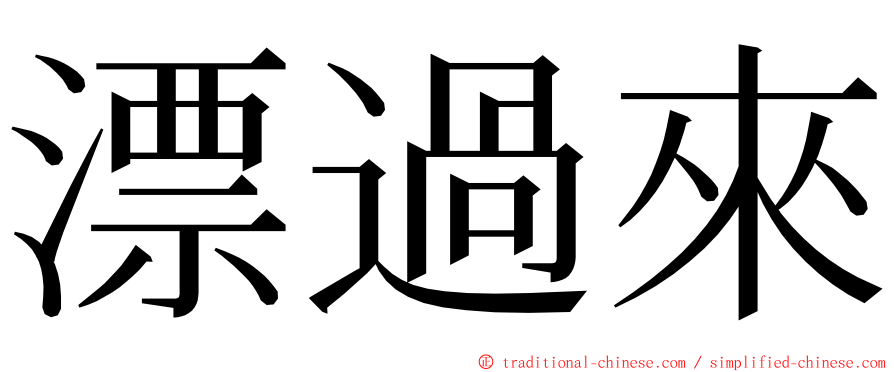 漂過來 ming font