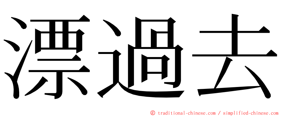 漂過去 ming font