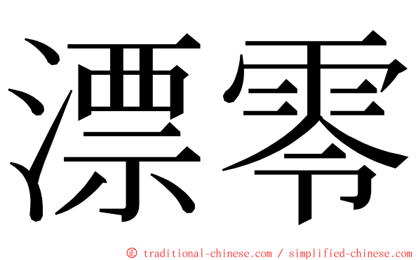 漂零 ming font