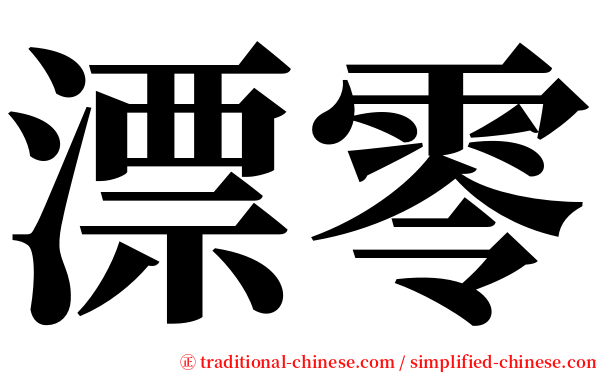 漂零 serif font