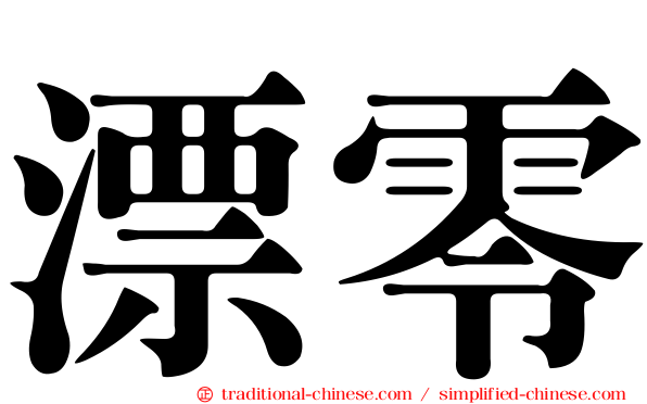 漂零