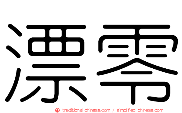 漂零