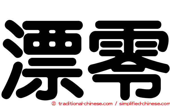 漂零
