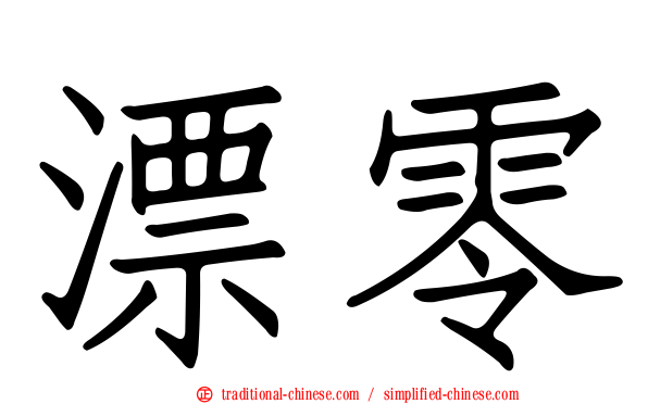 漂零
