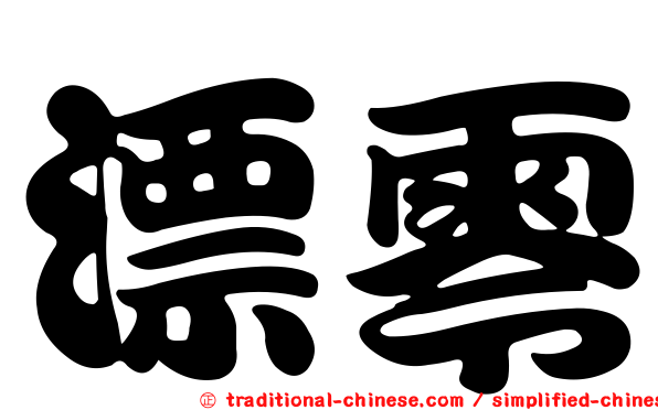 漂零