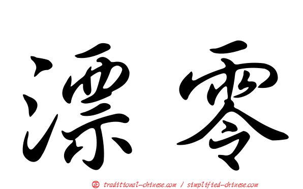 漂零