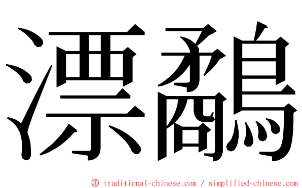 漂鷸 ming font